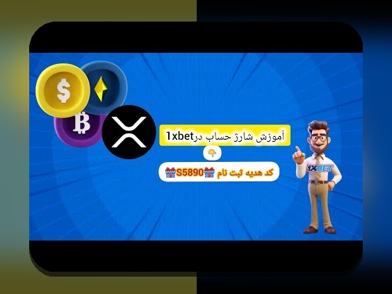 راهنمای کامل اموزش شارژ حساب در وان ایکس بت : چگونه به راحتی و سریع حساب خود را شارژ کنیم؟