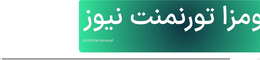 لومزا تورنمنت نیوز