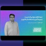 بلاکچین در زنجیره تأمین: کاربردها، مزایا و پاسخ به سوالات رایج در ایران