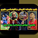 نقش VAR در نتایج ورزشی: چگونه فناوری تغییر میدهد رقابتهای فوتبال و دیگر ورزشها
