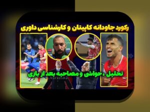 نقش VAR در نتایج ورزشی: چگونه فناوری تغییر می‌دهد رقابت‌های فوتبال و دیگر ورزش‌ها