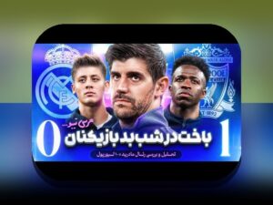 چگونه نظارت بر عملکرد بازیکنان جوان می‌تواند آینده فوتبال ایران را تغییر دهد؟